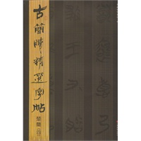 古简牍精选字帖 楚简（四）
