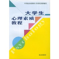 大学生心理素质教程