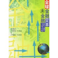 全球金融变革与金融发展