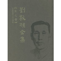 刘敦桢全集（第七卷）