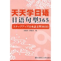 天天学日语 日语句型365(含光盘)