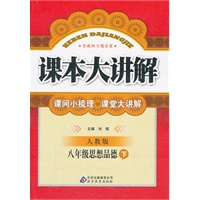 八年级思想品德下：人教版（2011年10月印刷）课本大讲解