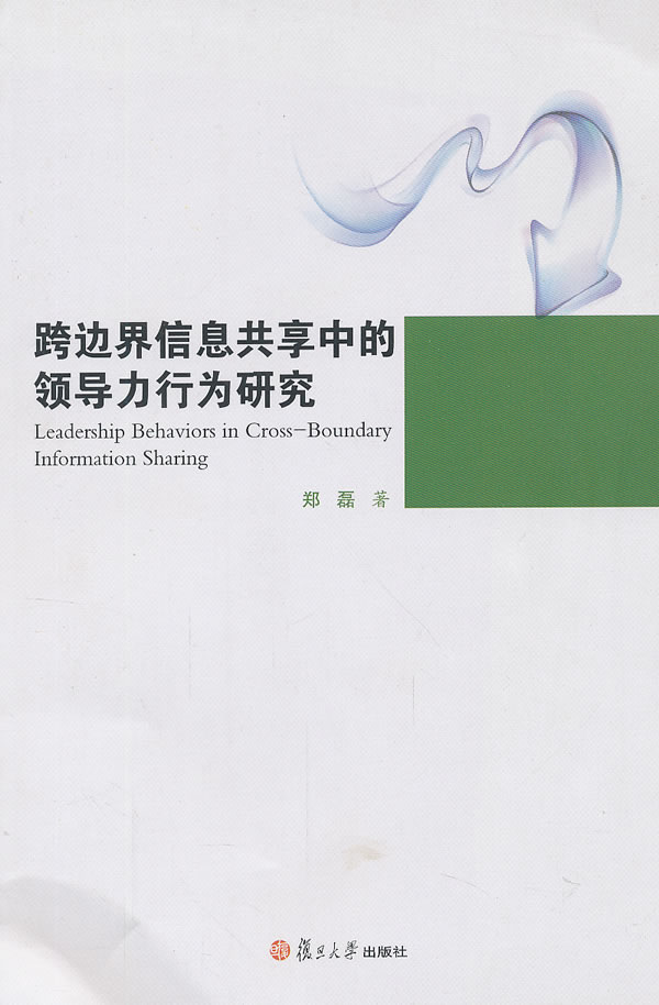 跨边界信息共享中的领导力行为研究 \/郑磊 著-