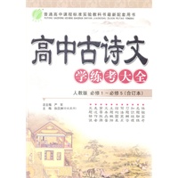 高中古诗文学练考大全(人教版)必修1-必修5（合订本）（2012年8月印刷）