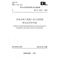 DL/T5274—2012 水电水利工程施工重大危险源辨识及评价导则
