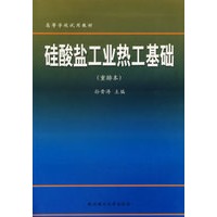 硅酸盐工业热工基础(重排本)/高等学校试用教材