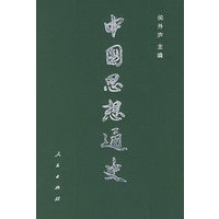 中国思想通史（第五卷）
