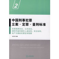 中国刑事犯罪立案、定罪、量刑标准②