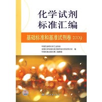 化学试剂标准汇编 基础标准和基准试剂卷 2009