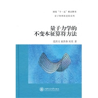 量子力学的不变本征算符方法