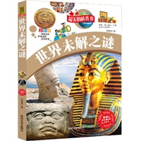 推荐给学生最好的礼品书--最美的科普书-世界未解之谜 （科学大本营）
