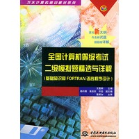 全国计算机等级考试二级模拟题精选与详解（基础知识和FORTRAN语言程序设计）——万水计算机培训教材系列