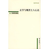 玄学与魏晋士人心态——名家学术文库