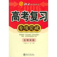 高考复习专项突破：生物实验——北大新考案丛书
