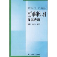 空间解析几何及其应用