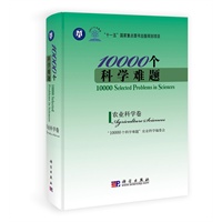 10000个科学难题——农业科学卷