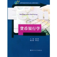 货币银行学——21高等学校经济学类专业核心课程系列教材