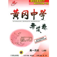 黄冈中学考试卷：高一历史（上册）