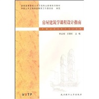 房屋建筑学课程设计指南/普通高等学校土木工程专业新编系列教材