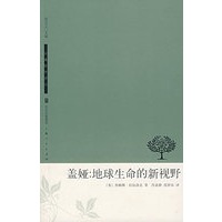 盖娅：地球生命的新视野