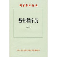 数控程序员（试行）—国家职业标准