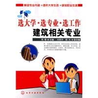 选大学·选专业·选工作--建筑相关专业
