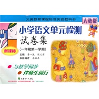 一年级第一学期（新课标）（人教版）2010年6月印刷——小学语文单元检测试卷集