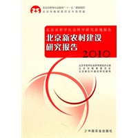 北京新农村建设研究报告2010