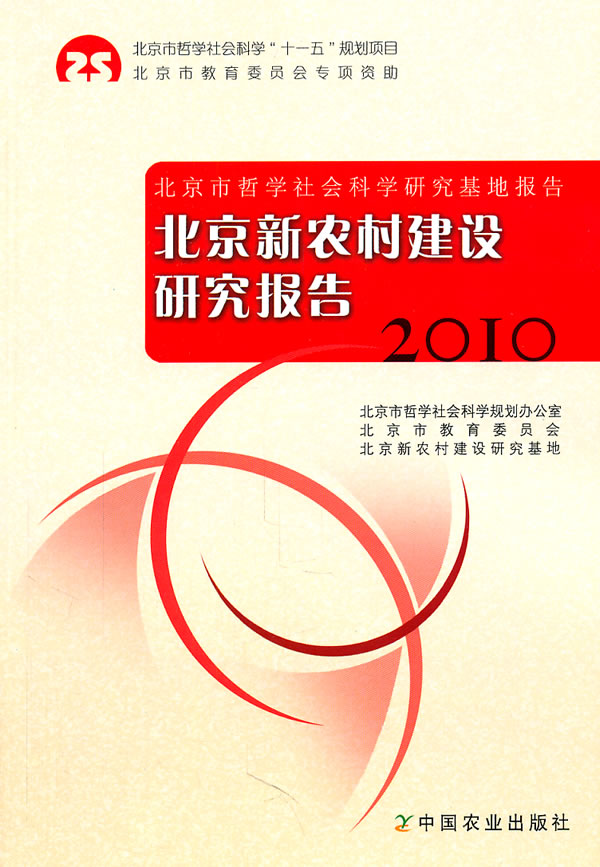 北京新农村建设研究报告2010 \/北京市哲学社会