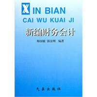 新编财务会计
