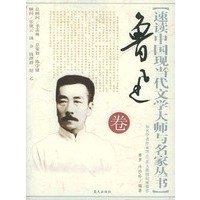 速读中国现当代文学大师与名家丛书：鲁迅卷