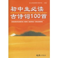 初中生必读古诗词100首
