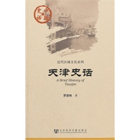 天津史话