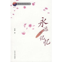 永远的记忆