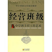 经营班级——中学班主任工作艺术