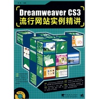 Dreamweaver cs3流行网站实例精讲（二版）