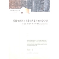 乾隆年间四川拐卖妇人案件的社会分析——以巴县档案为中心的研究（1752-1795）