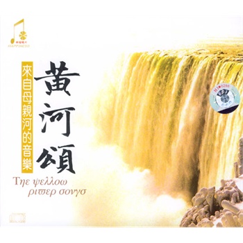 黄河颂(cd)