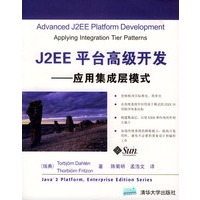 J2EE平台高级开发----应用集成层模式