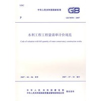GB50501-2007水利工程工程量清单计价规范
