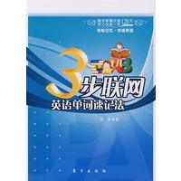 3步联网英语单词速记法（附光盘）