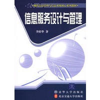 信息服务设计与管理（现代信息管理与信息系统核心系列教材）