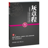 灰章程:只能做不能说的官场秘密(深入揭示历代官员的为官通则)