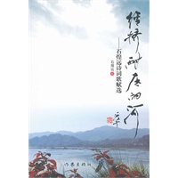 经挤耐压的河——石煌远诗词歌赋选