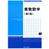 离散数学(第2版)(高等学校计算机教育规划教材)