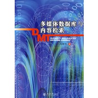 多媒体数据库与内容检索