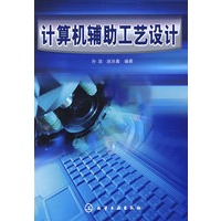 计算机辅助工艺设计