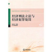 经济刑法立法与经济犯罪处罚