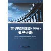 专利审查高速路(PPH)用户手册