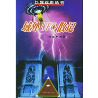 域外UFO 散记——飞碟探索丛书